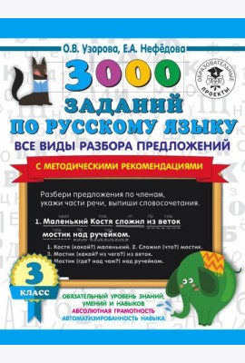 3000 примеровНачШк/3000 заданий по русскому языку. Все виды разбора предложений. С методическими рек