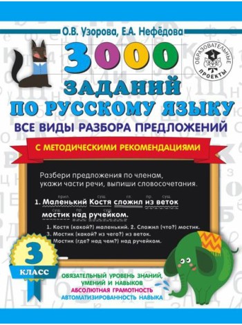 3000 примеровНачШк/3000 заданий по русскому языку. Все виды разбора предложений. С методическими рек