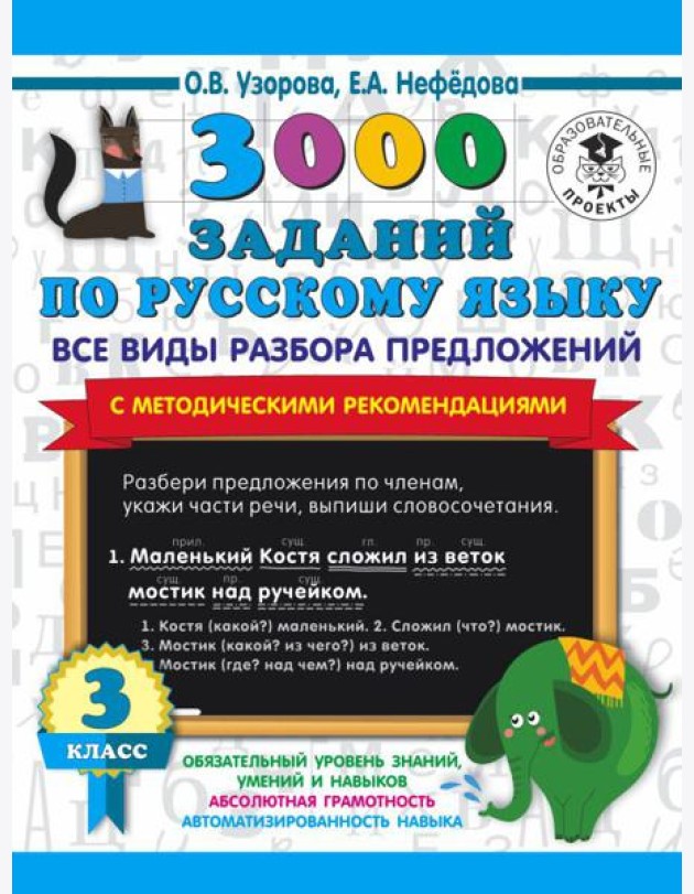 3000 примеровНачШк/3000 заданий по русскому языку. Все виды разбора предложений. С методическими рек