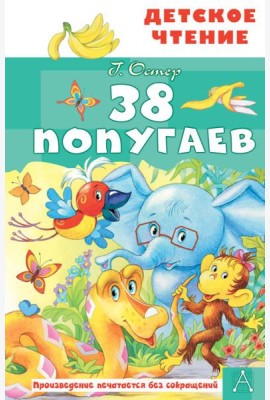38 попугаев