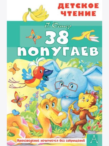 38 попугаев