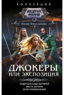 Джокеры, или Экспозиция: сборник