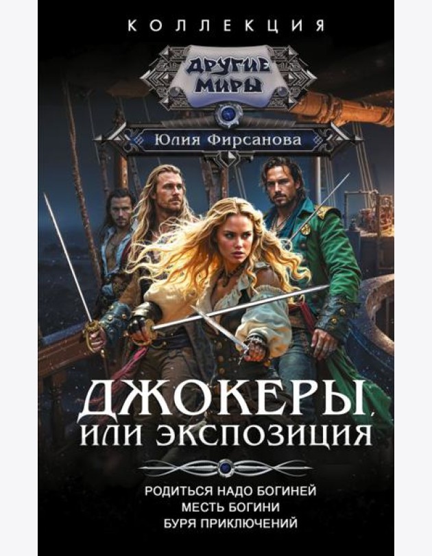 Джокеры, или Экспозиция: сборник