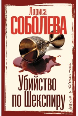 Убийство по Шекспиру: роман
