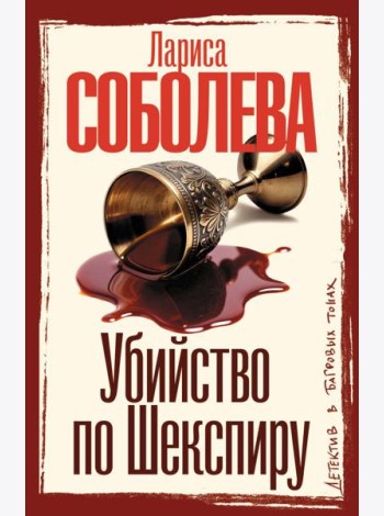 Убийство по Шекспиру: роман