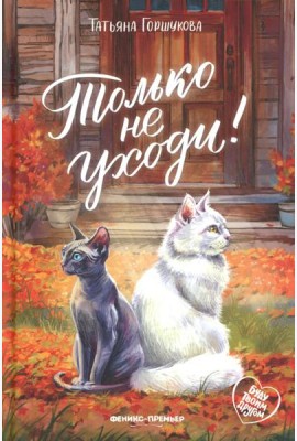 Только не уходи!