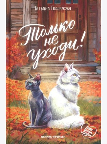 Только не уходи!