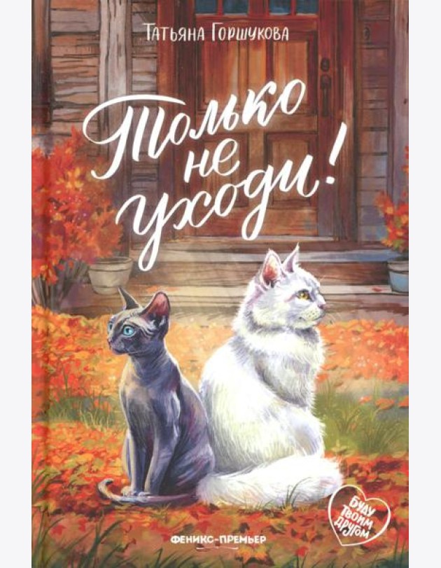 Только не уходи!