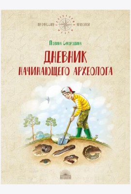 Дневник начинающего археолога