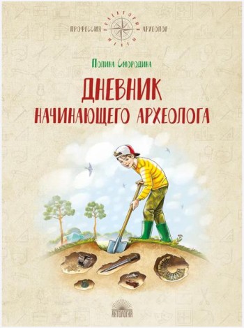 Дневник начинающего археолога