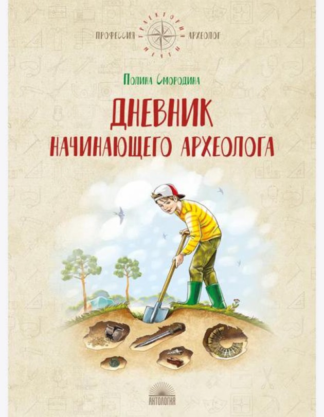 Дневник начинающего археолога