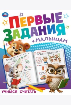 Учимся считать. Первые задания малышам. 197х235 мм. Скрепка. 16 стр. Умка в кор.50шт