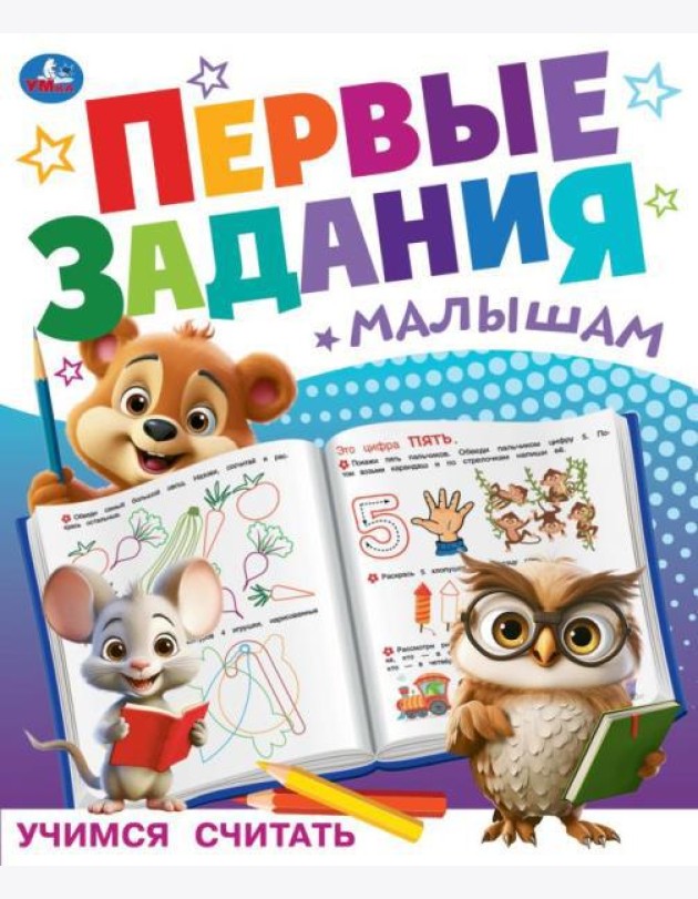 Учимся считать. Первые задания малышам. 197х235 мм. Скрепка. 16 стр. Умка в кор.50шт