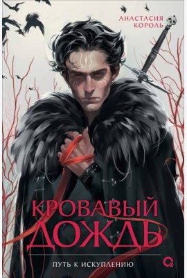 Анастасия Король. Кровавый дождь. 2. Путь к искуплению