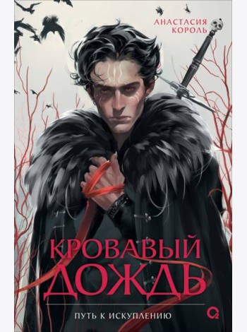 Анастасия Король. Кровавый дождь. 2. Путь к искуплению
