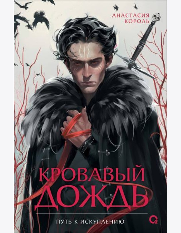 Анастасия Король. Кровавый дождь. 2. Путь к искуплению