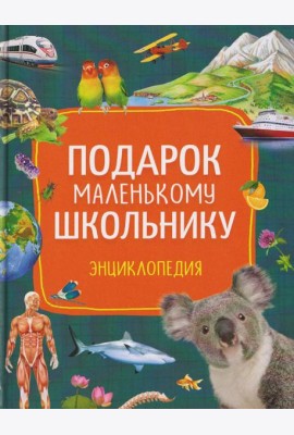 Подарок маленькому школьнику. Энциклопедия