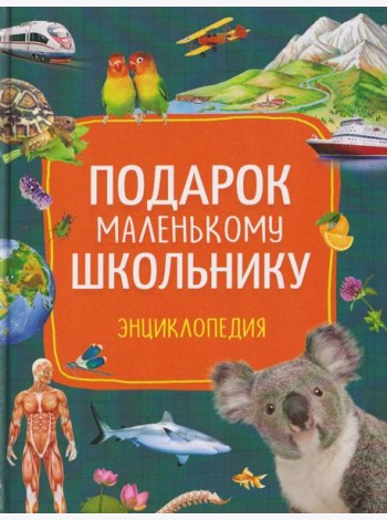 Подарок маленькому школьнику. Энциклопедия