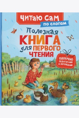 Полезная книга для первого чтения (по слогам)
