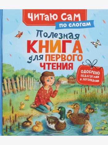 Полезная книга для первого чтения (по слогам)