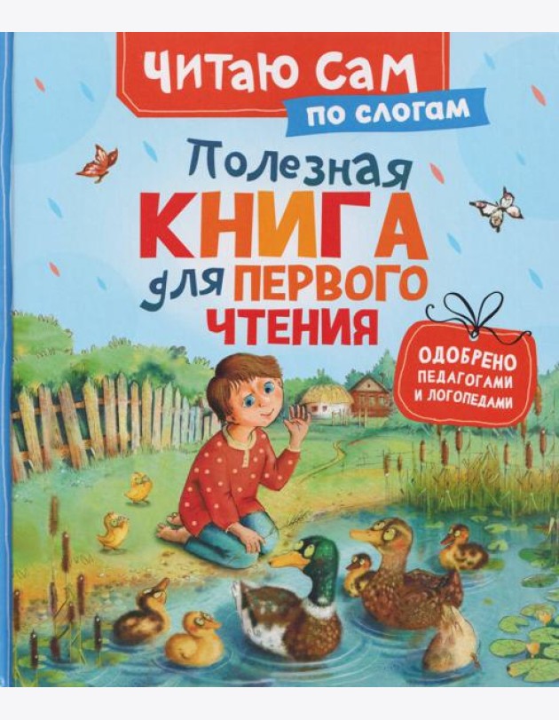 Полезная книга для первого чтения (по слогам)