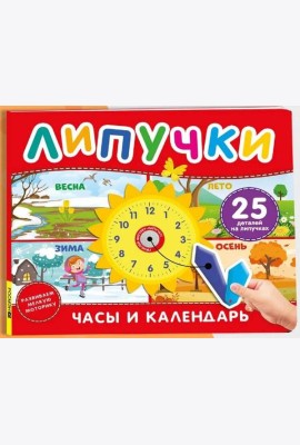 Часы и календарь. Книга с липучками