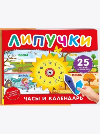 Часы и календарь. Книга с липучками