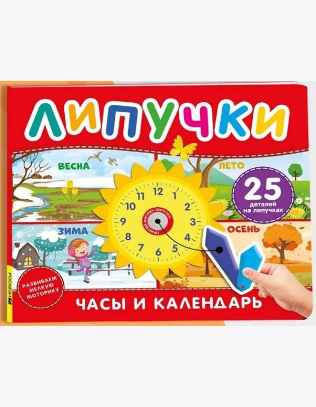 Часы и календарь. Книга с липучками