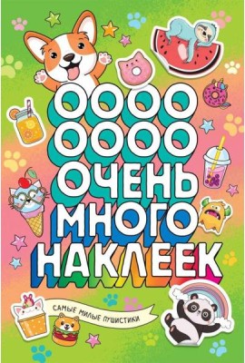 Самые милые пушистики (Очень много наклеек)