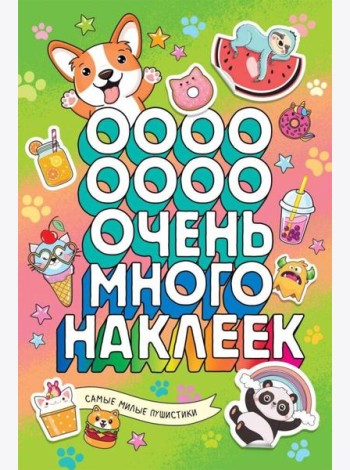 Самые милые пушистики (Очень много наклеек)