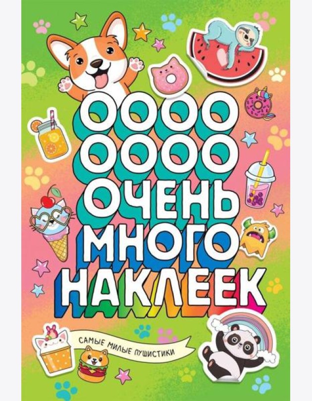 Самые милые пушистики (Очень много наклеек)