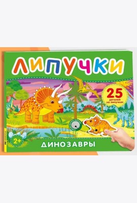 Динозавры. Книга с липучками
