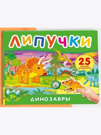 Динозавры. Книга с липучками