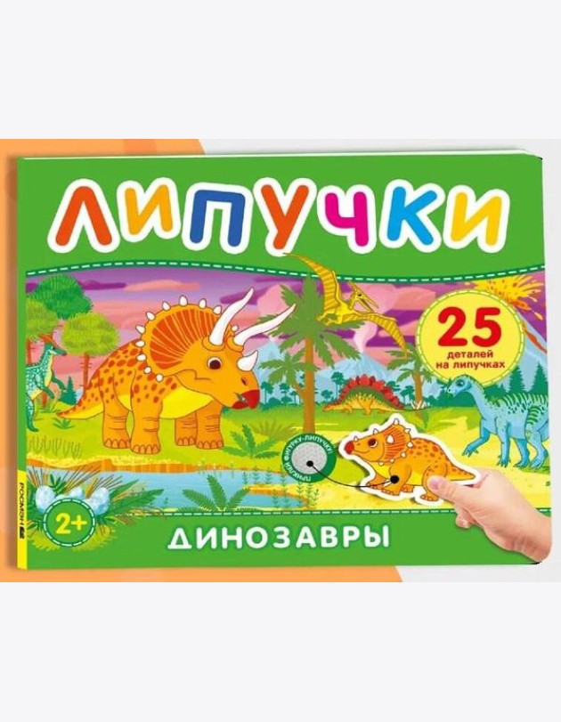 Динозавры. Книга с липучками