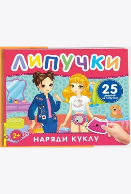 Наряди куклу. Книга с липучками