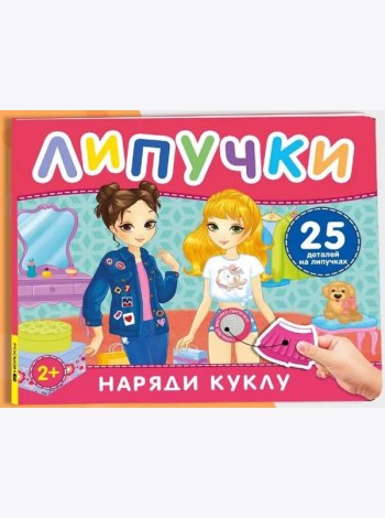 Наряди куклу. Книга с липучками