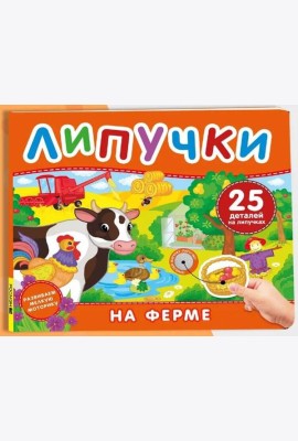 На ферме. Книга с липучками