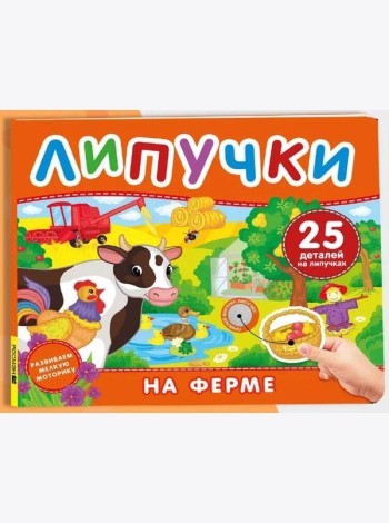 На ферме. Книга с липучками