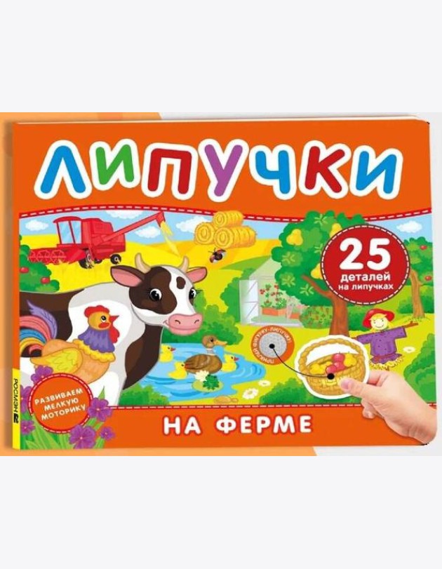 На ферме. Книга с липучками