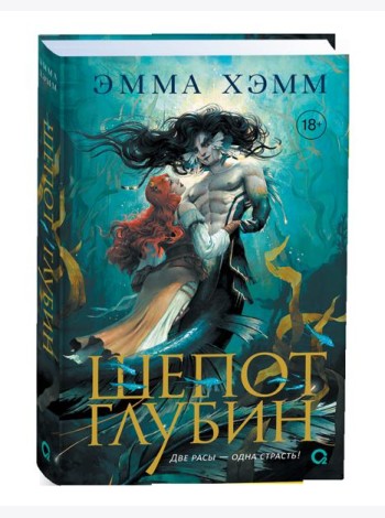 Эмма Хэмм. Морские глубины. 3. Голос прибоя