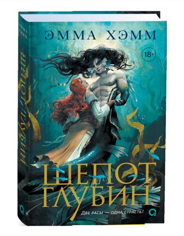 Эмма Хэмм. Морские глубины. 3. Голос прибоя