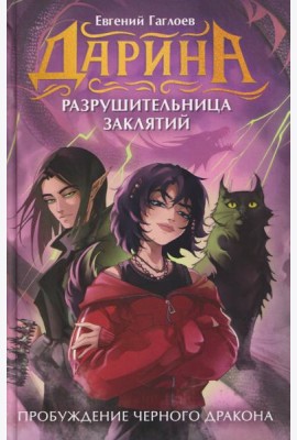 Гаглоев Е. Дарина - разрушительница заклятий. Пробуждение черного дракона