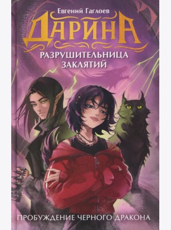 Гаглоев Е. Дарина - разрушительница заклятий. Пробуждение черного дракона