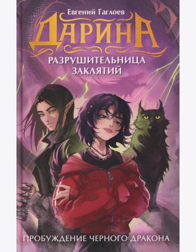 Гаглоев Е. Дарина - разрушительница заклятий. Пробуждение черного дракона