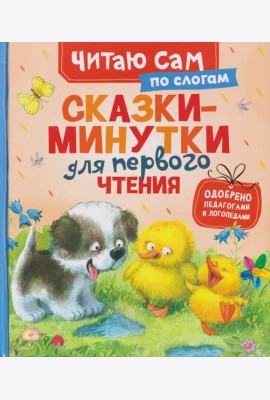 Сказки-минутки для первого чтения (по слогам)
