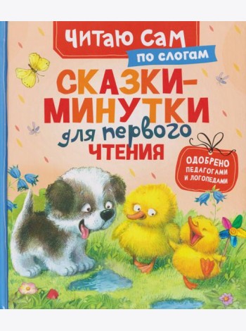Сказки-минутки для первого чтения (по слогам)