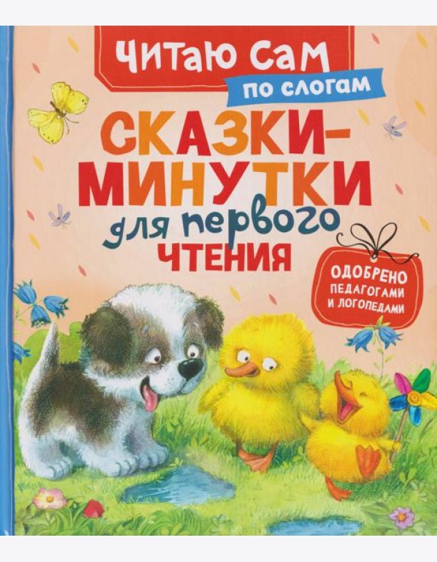 Сказки-минутки для первого чтения (по слогам)
