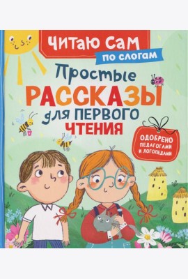 Простые рассказы для первого чтения (по слогам)