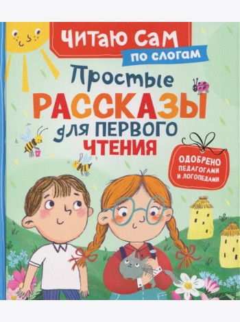 Простые рассказы для первого чтения (по слогам)