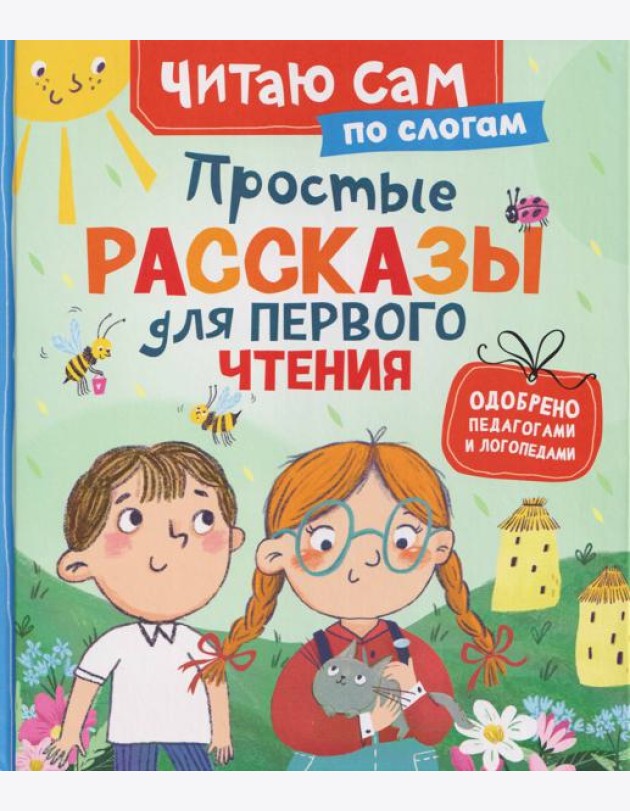 Простые рассказы для первого чтения (по слогам)